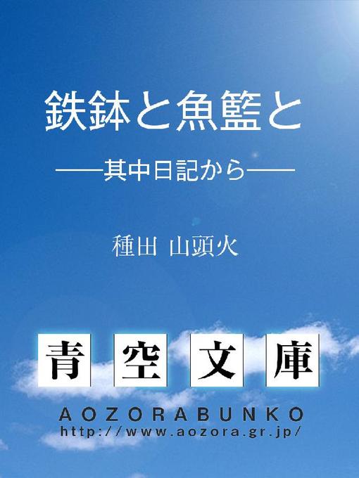種田山頭火作の鉄鉢と魚籃と ——其中日記から——の作品詳細 - 貸出可能